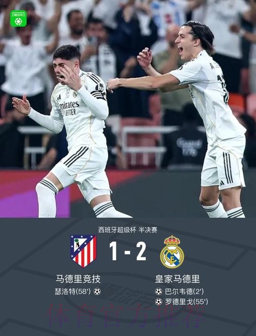 皇马2-1马竞晋级西超杯决赛 巴尔韦德超级世界波